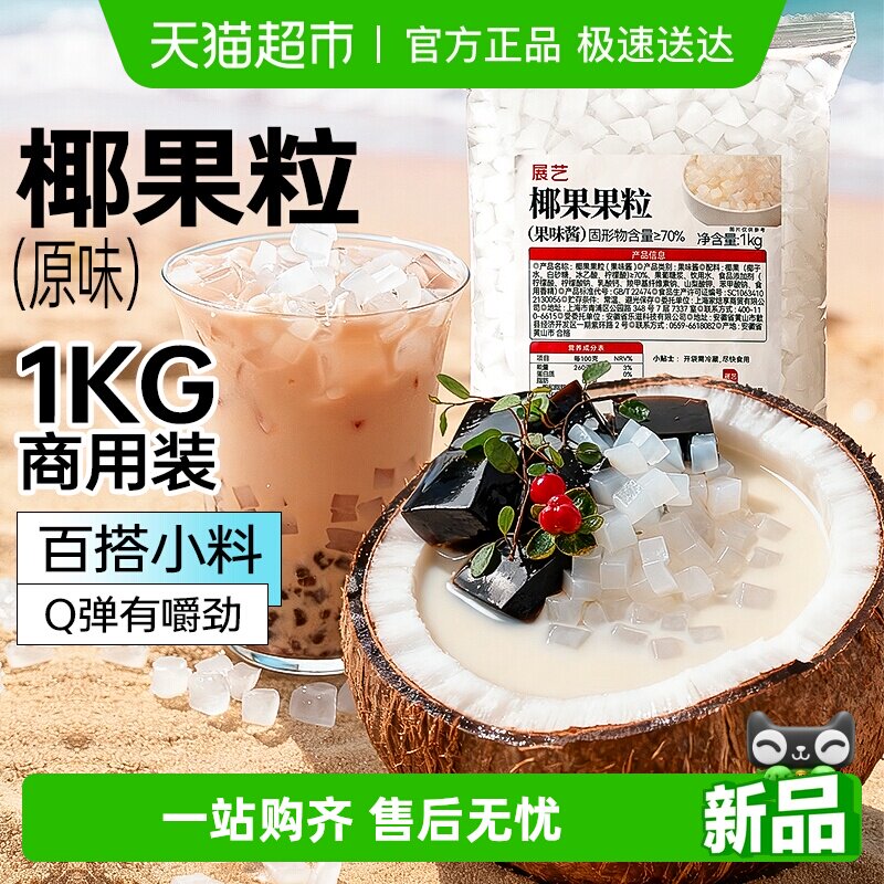 展艺椰果果粒奶茶专用原味椰果粒商用批发甜品配料椰子果肉原料