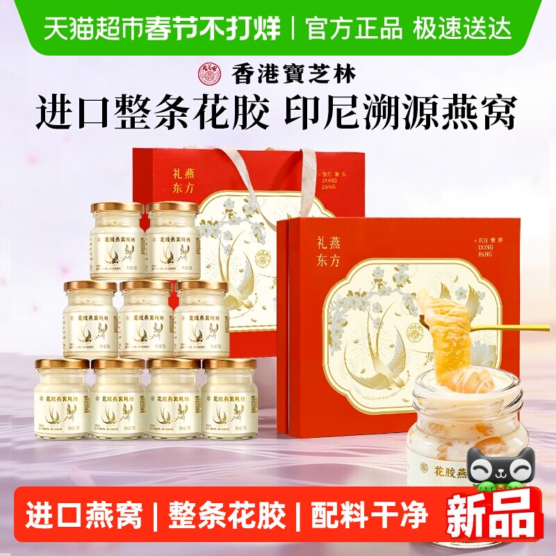 香港宝芝林燕窝花胶即食年货礼盒送长辈营养补品孕产妇过新年礼物