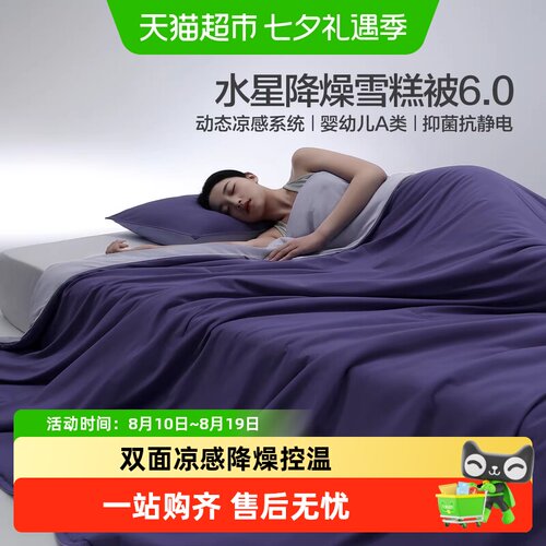 水星家纺可水洗降燥雪糕夏被6.0
