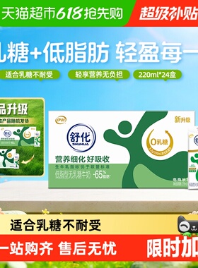 伊利舒化无乳糖低脂牛奶220ml*24盒整箱送礼0乳糖低GI早餐