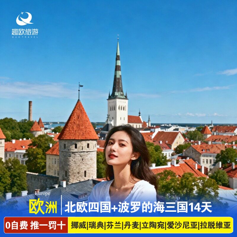 欧洲北欧四国挪威瑞典芬兰丹麦立陶宛波罗的海三国14天跟团旅游
