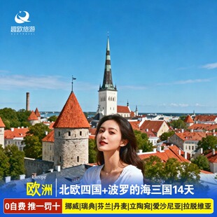 欧洲北欧四国挪威瑞典芬兰丹麦立陶宛波罗的海三国14天跟团旅游