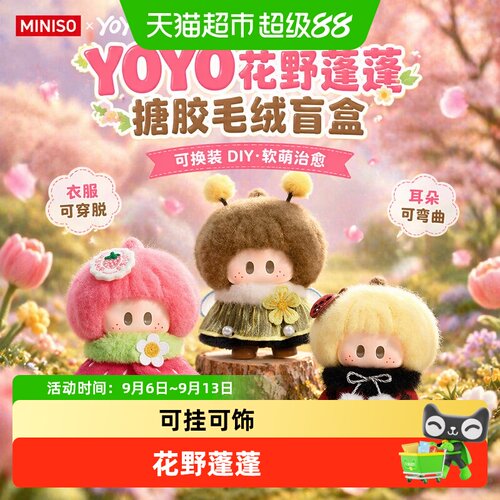 MINISO名创优品YOYO花野蓬蓬盲盒