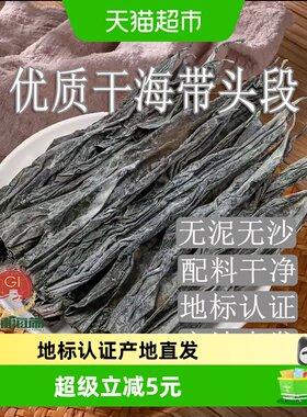 闽峡日晒干海带头段500g厂家直销