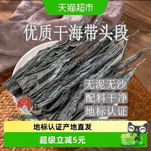 地标认证闽峡霞浦日晒干海带头块500g带根段片丝去尾特厚凉拌煲汤
