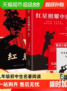 红岩和红星照耀中国正版书籍