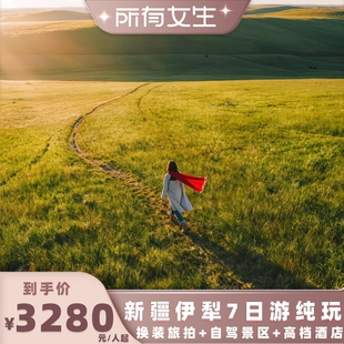 【所有女生直播间】新疆旅游伊犁环线7日游自驾赛湖那拉提6人小团