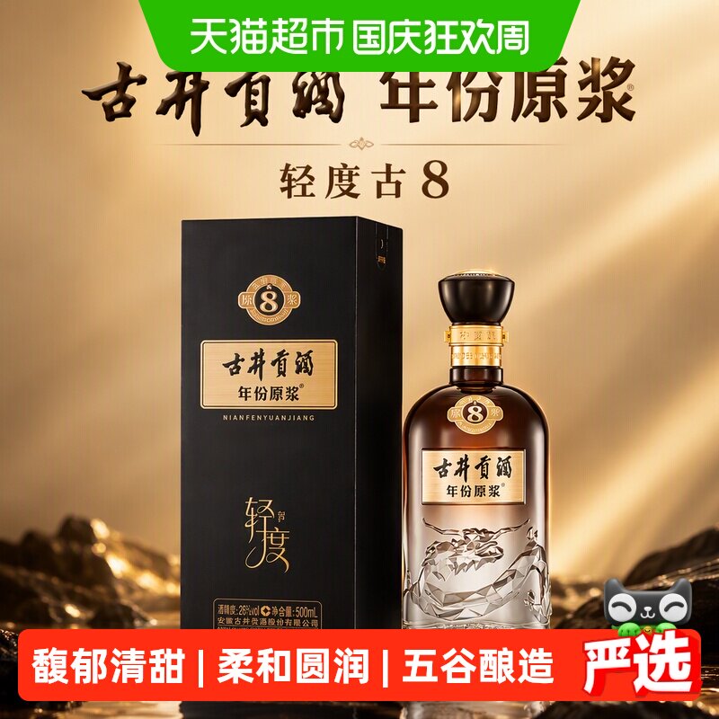 古井贡年份原浆轻度古826度500ml