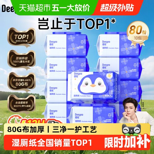 德佑金盏花湿厕纸加厚除菌不连抽