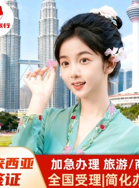 马来西亚·商务签证·移民局网站·正常出签.马来西亚半年多次商务签/拒签再签/外国人办理/.东马/西马工作签