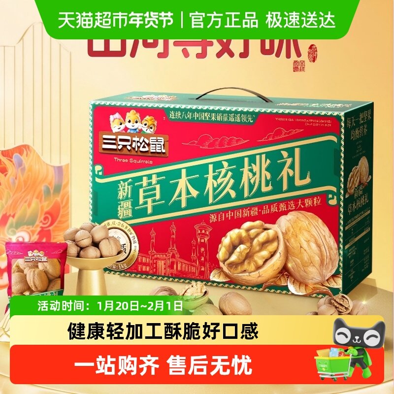 三只松鼠新疆草本核桃礼盒健康零食坚果礼盒节日送礼送长辈礼包,零食/坚果/特产,混合坚果,淘宝优惠券,粉丝福利购,淘宝优惠卷