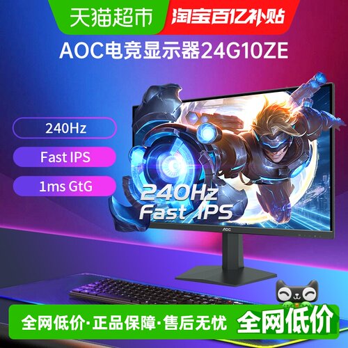 AOC24英寸260Hz电竞IPS显示器