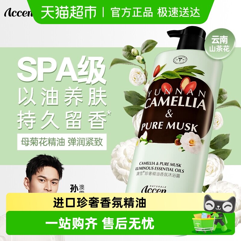 澳雪珍奢山茶花花香香氛精油沐浴露滋润保湿沐浴乳