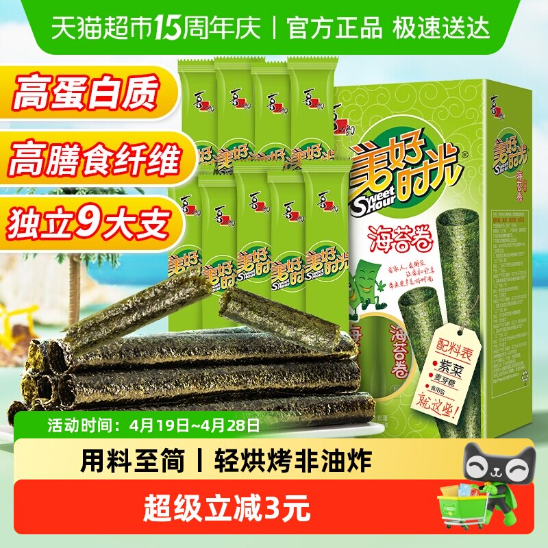 喜之郎美好时光原味海苔卷9支*1盒26.5g休闲儿童零食即食紫菜小吃