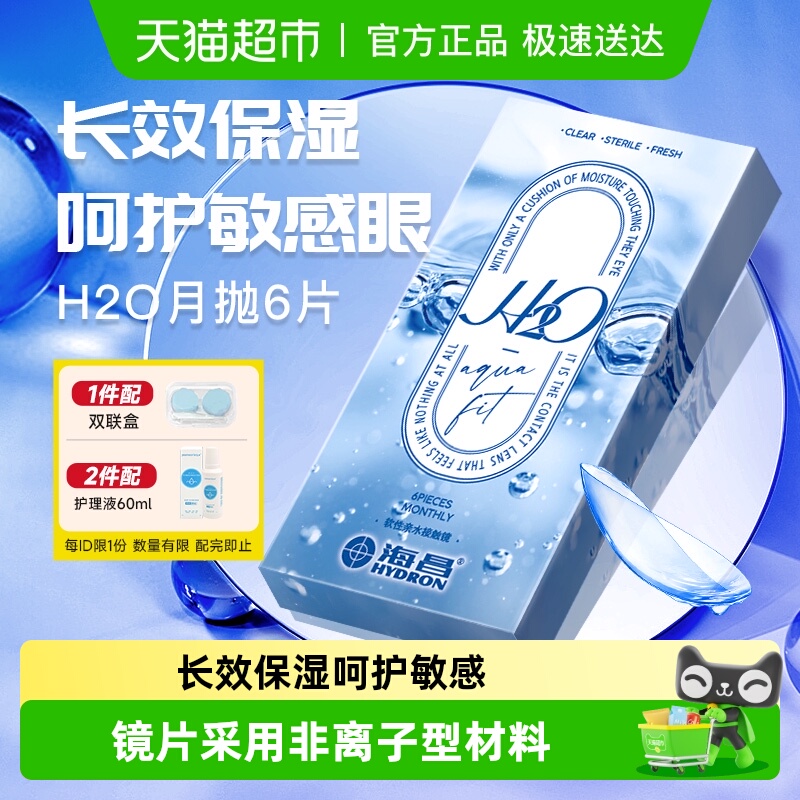 海昌月抛H2O隐形眼镜