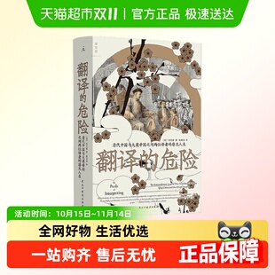 非凡人生 清代中国与大英帝国之间两位译者 沈艾娣 危险 翻译