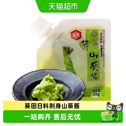 葵田新鲜山葵酱刺身寿司搭档