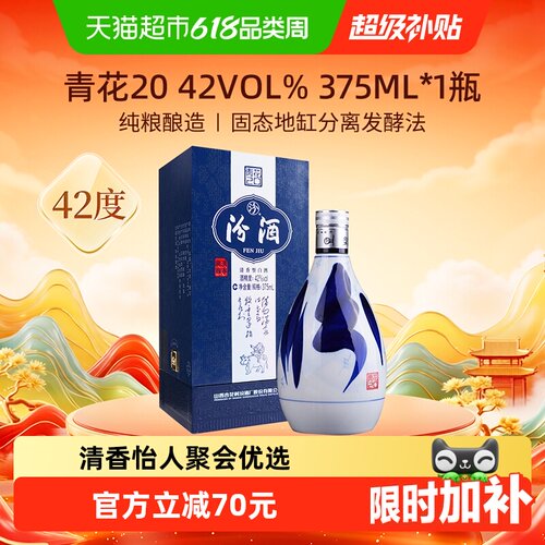 汾酒42度青花20清香典雅375ml