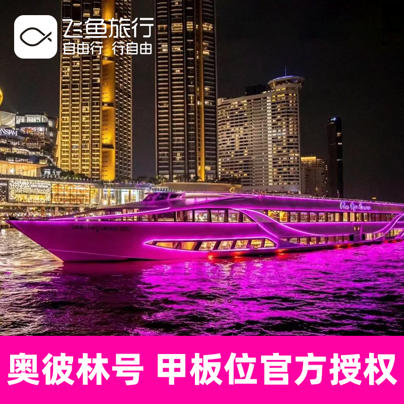 [湄南河游船-奥普朗奢号]【甲板位官方授权】泰国曼谷湄南河游船自