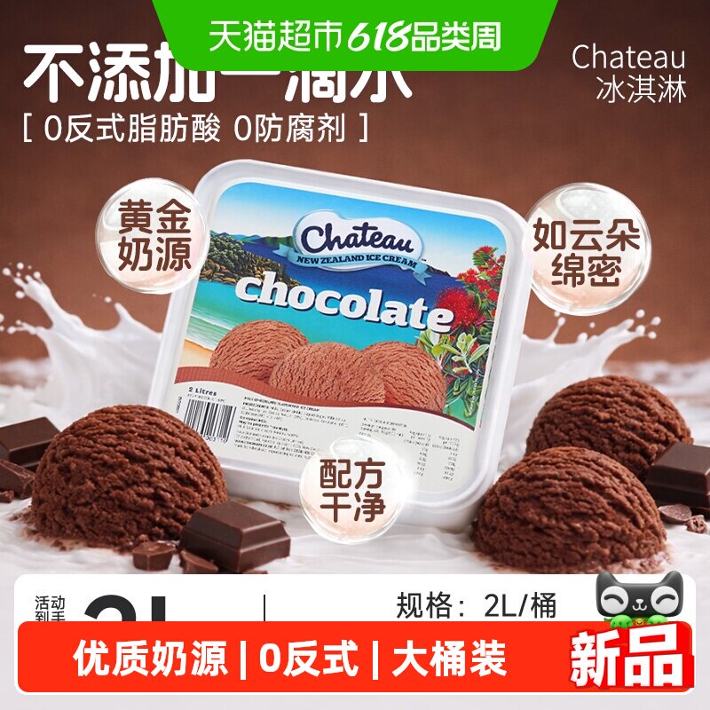Chateau冰淇淋大桶新西兰原装进口鲜奶冰淇淋雪糕零食