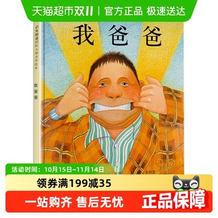 我爸爸绘本3 绘本睡前故事书启发绘本新华书店 6岁儿童宝宝精装