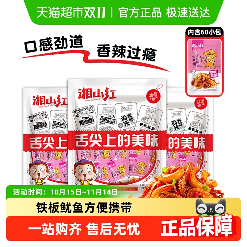 湘山红香辣味鱿鱼须160g*3袋60小包鱿鱼丝麻辣海鲜小吃即食零食