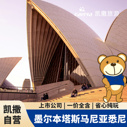 国航双点进出，全国配国航联运四钻酒店连住，全程中西餐穿插安排 墨尔本、塔斯马尼亚、悉尼三城9日跨年之旅 杯湾的跨年狂欢+百年蒸汽小火车+企鹅的回归+塔斯曼半岛的鬼斧神工 时光回溯里奇蒙小镇与亚瑟港遗址+蜜月湾花岗岩+摇篮山鸽子湖+谢菲尔德