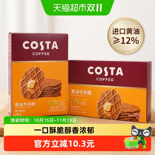 Costa黄油华夫脆饼干醇香浓郁