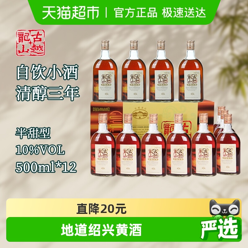 古越龙山清醇三年黄酒
