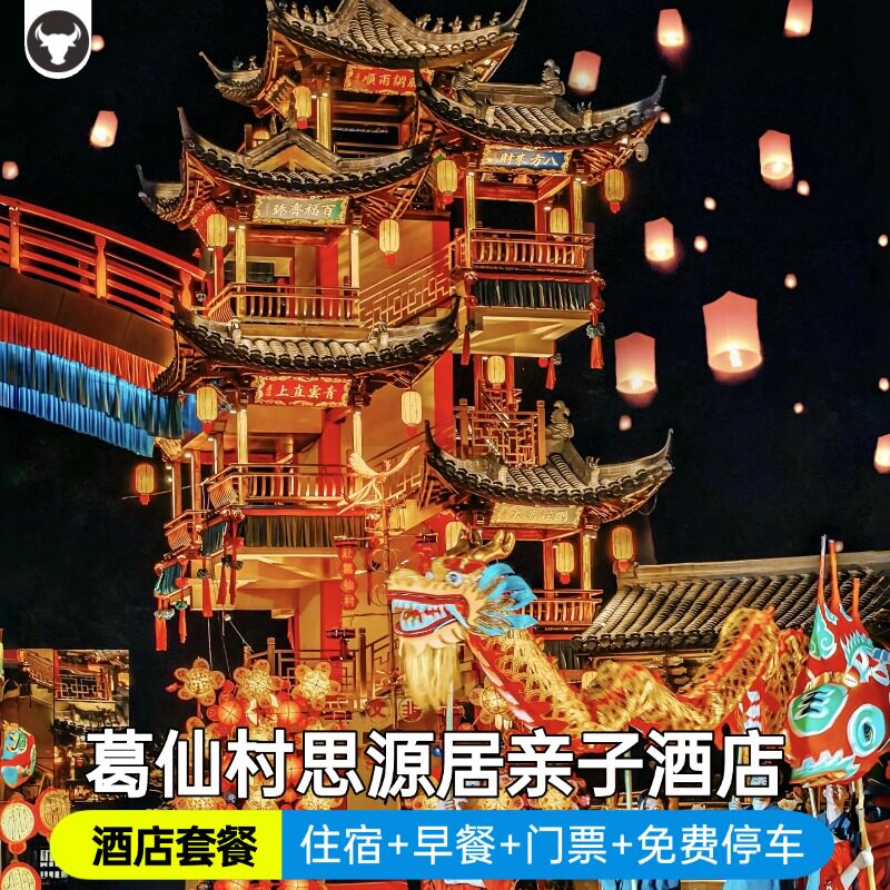 【官方授权】葛仙村度假区思源居亲子酒店住宿+早餐+门票+千灯会+观光车+免费停车