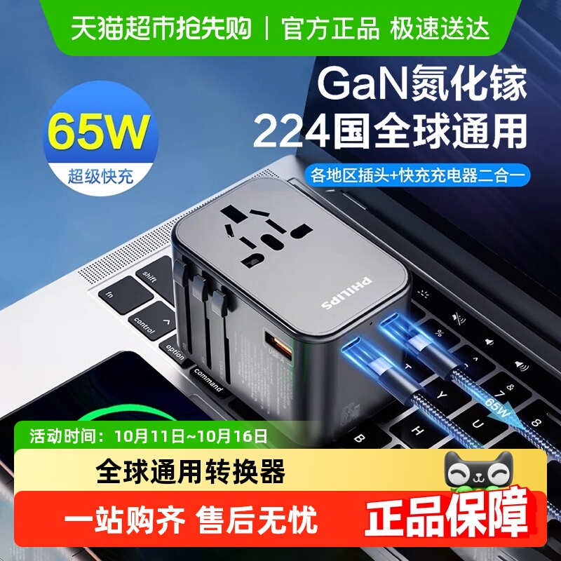 飞利浦快充转换插头全球通用65W