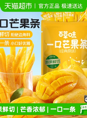 【下拉详情领补贴】百草味一口芒果条芒果干果脯休闲零食蜜饯小吃