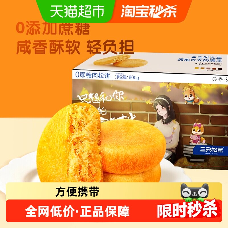 三只松鼠0蔗糖肉松饼800g中式糕点早餐点心面包休闲小零食品零食