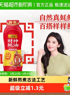 李锦记财神蚝油挤挤装580g鲜熬蚝油炒菜火锅家用厨房调味品