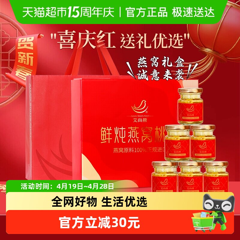 【燕窝礼盒】艾尚燕礼盒鲜炖燕窝桃胶礼盒450g女性滋补送礼袋