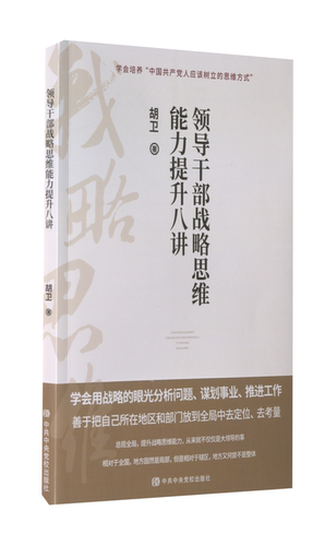 领导干部战略思维能力提升八讲