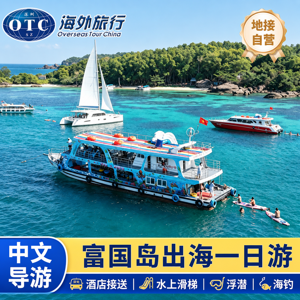 【中文导游】富国岛出海一日游包船跳岛大船游艇浮潜深潜海钓缆车
