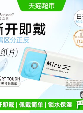 Menicon目立康日抛隐形眼镜舒适