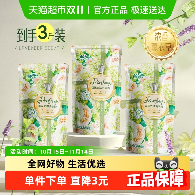 蓝漂香氛洗衣液500g×3袋
