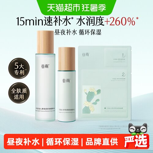 谷雨仙人掌水乳全肤质多层补水