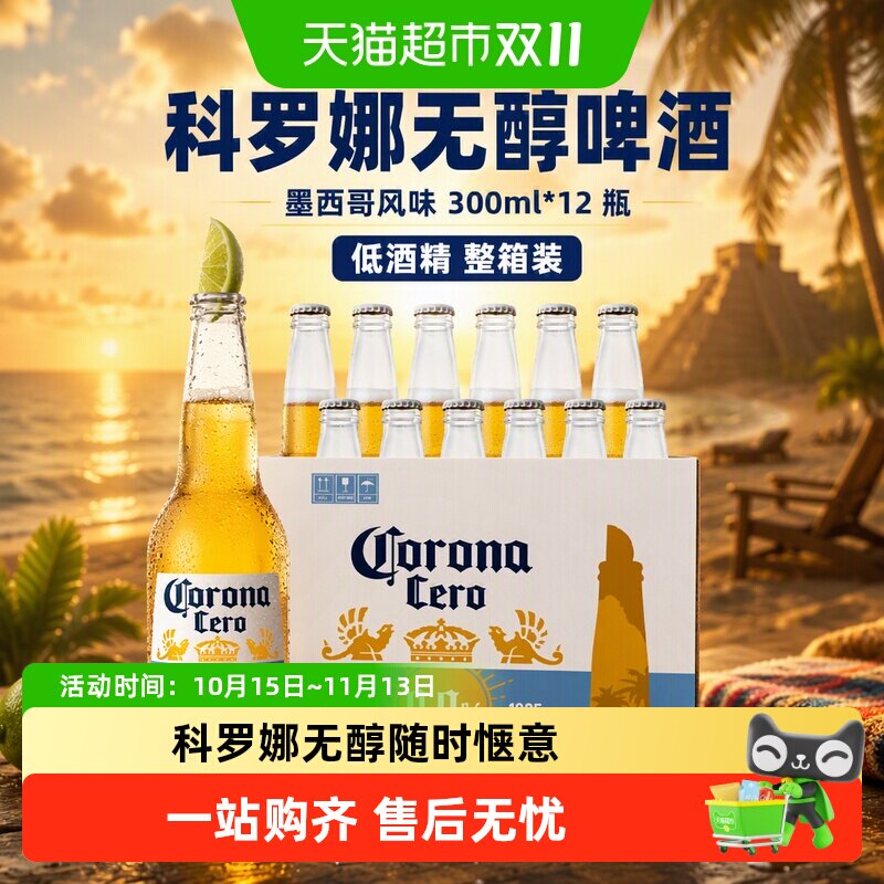 Corona/科罗娜无醇啤酒墨西哥风味300ml*12瓶低酒精整箱饮用至26