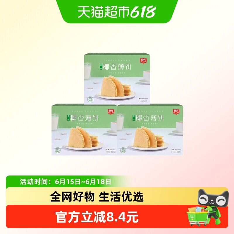 春光海南特产原味椰香薄饼105g三盒装椰汁薄脆饼咸味饼干煎饼零食