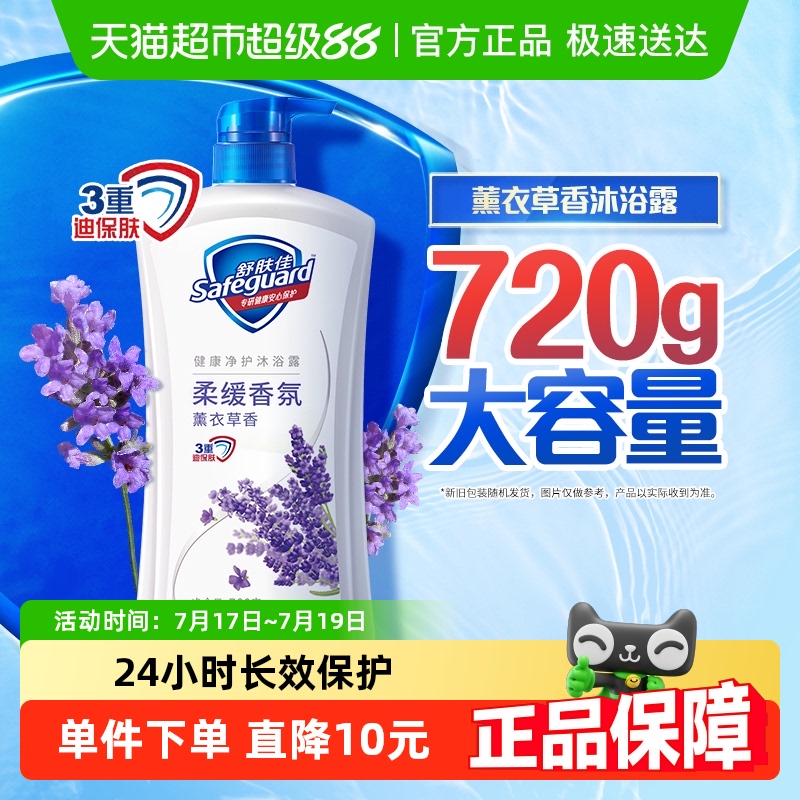 舒肤佳薰衣草沐浴露男女士滋润保湿乳液家庭装正品官方品牌