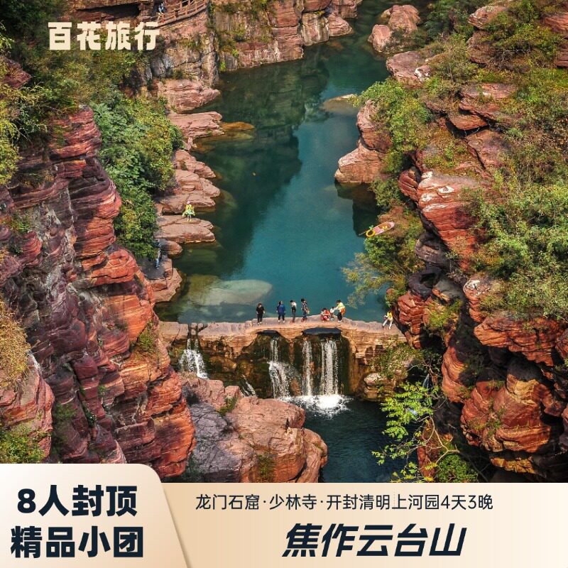 『8人精品小团』焦作云台山+龙门石窟+少林寺+清明上河园4天3晚