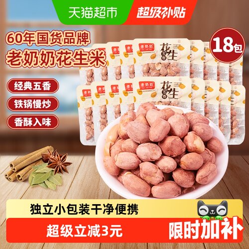 老奶奶五香红皮花生米18小包