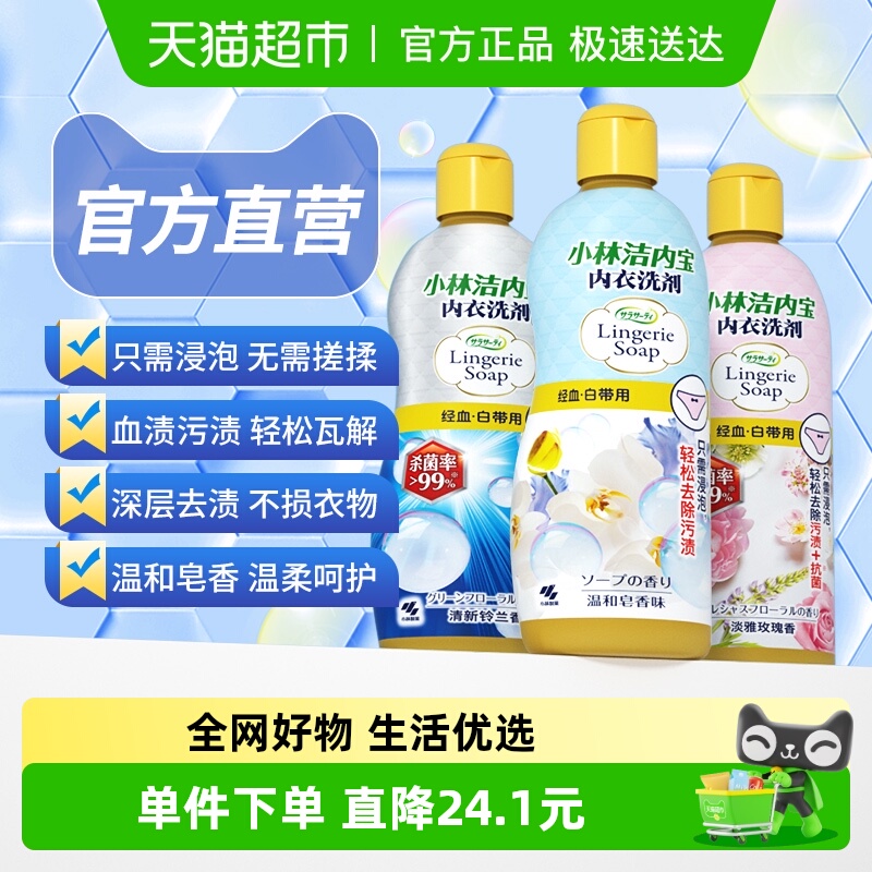 小林制药抑菌去血渍内衣清洗剂