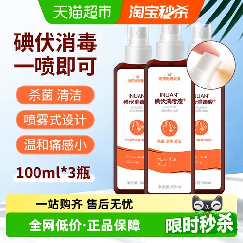 海氏海诺医用碘伏消毒喷雾