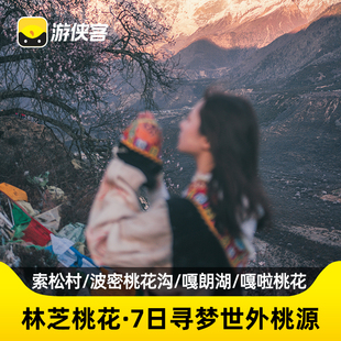游侠客西藏林芝桃花7天6晚跟团游羊湖巴松措巴松措嘎拉桃花村波密