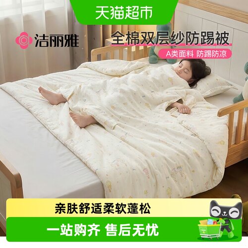 洁丽雅A类全棉双层纱夹棉防踢被