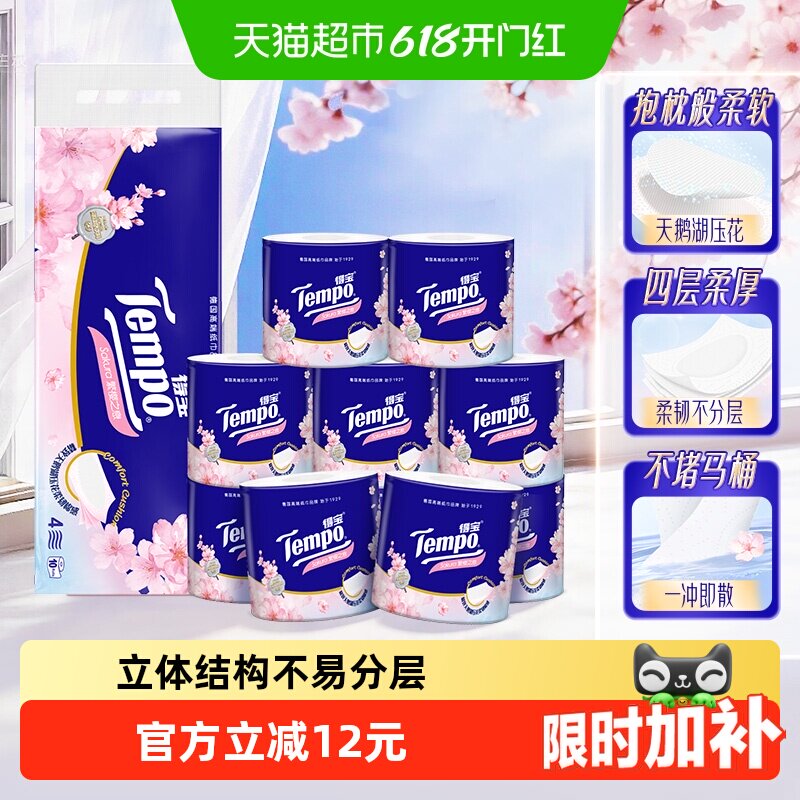 Tempo/得宝卷纸樱花味压花卫生纸厕纸卷筒纸实惠装纸巾